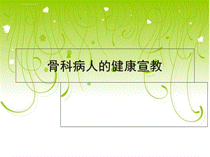 骨科病人的健康宣教ppt课件.ppt