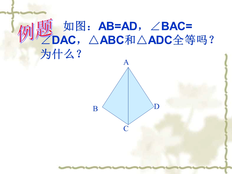 边角边定理练习题ppt课件.ppt_第1页