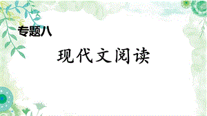 部编八年级下册语文专题八现代文阅读期末专项复习ppt课件.ppt