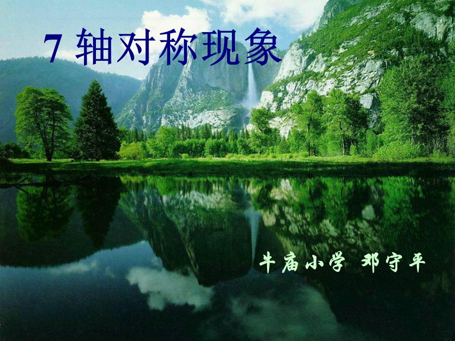 轴对称现象ppt课件.ppt_第1页