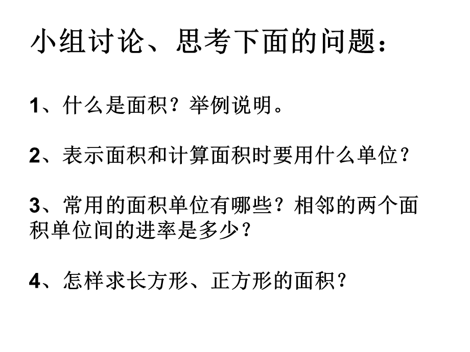 2020年西师大版三年级下册数学长方形和正方形的面积整理与复习ppt课件.ppt_第2页