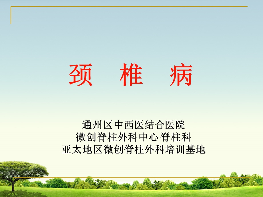 颈椎病科普ppt课件.ppt_第1页