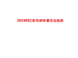 2019ESC急性肺栓塞诊治指南ppt课件.ppt