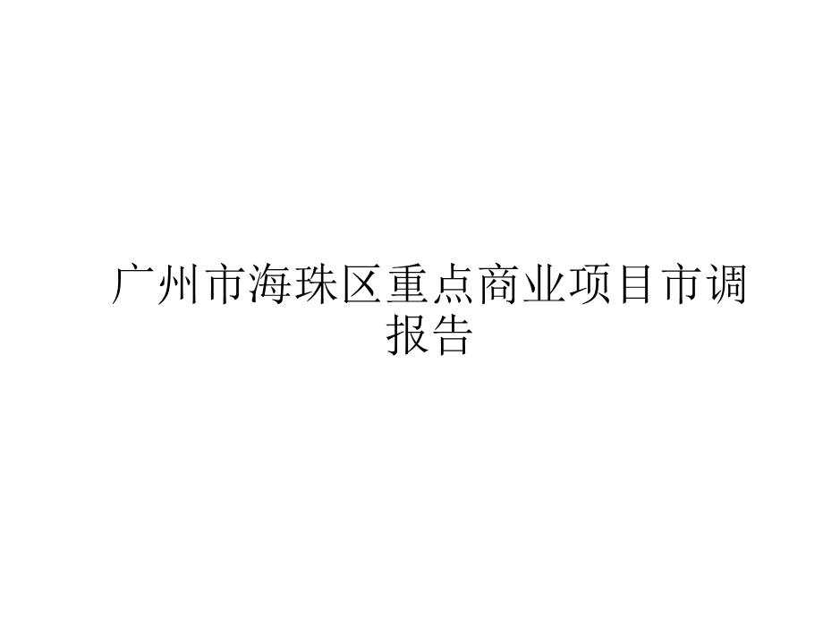 2019年广州市海珠区商业项目市调报告ppt课件.pptx_第1页