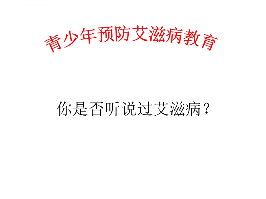 青少年艾滋病教育ppt课件.ppt_第1页