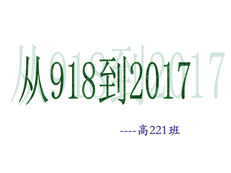 高221班918事变主题班会ppt课件.ppt_第2页