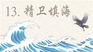 部编版四年级上13.精卫填海ppt课件.pptx