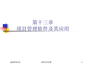 项目管理软件及其应用ppt课件.ppt