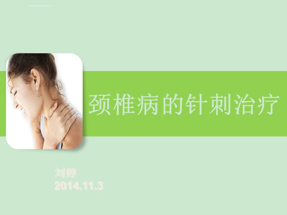 颈椎病的针刺治疗ppt课件.ppt_第1页