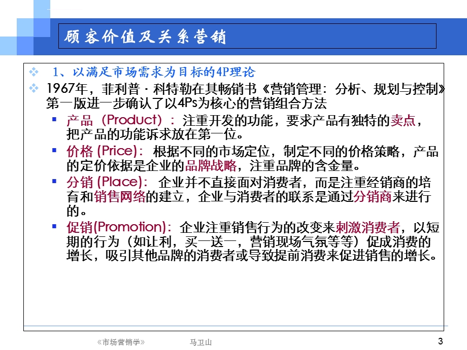 顾客价值和关系营销ppt课件.ppt_第3页