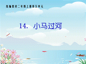 部编版二年级下册14小马过河ppt课件.ppt