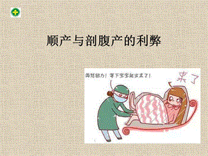 顺产与剖腹产的利弊ppt课件.ppt