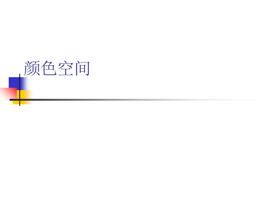 颜色空间色彩的属性及命名视频色彩ppt课件.ppt_第1页