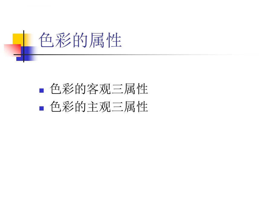 颜色空间色彩的属性及命名视频色彩ppt课件.ppt_第3页