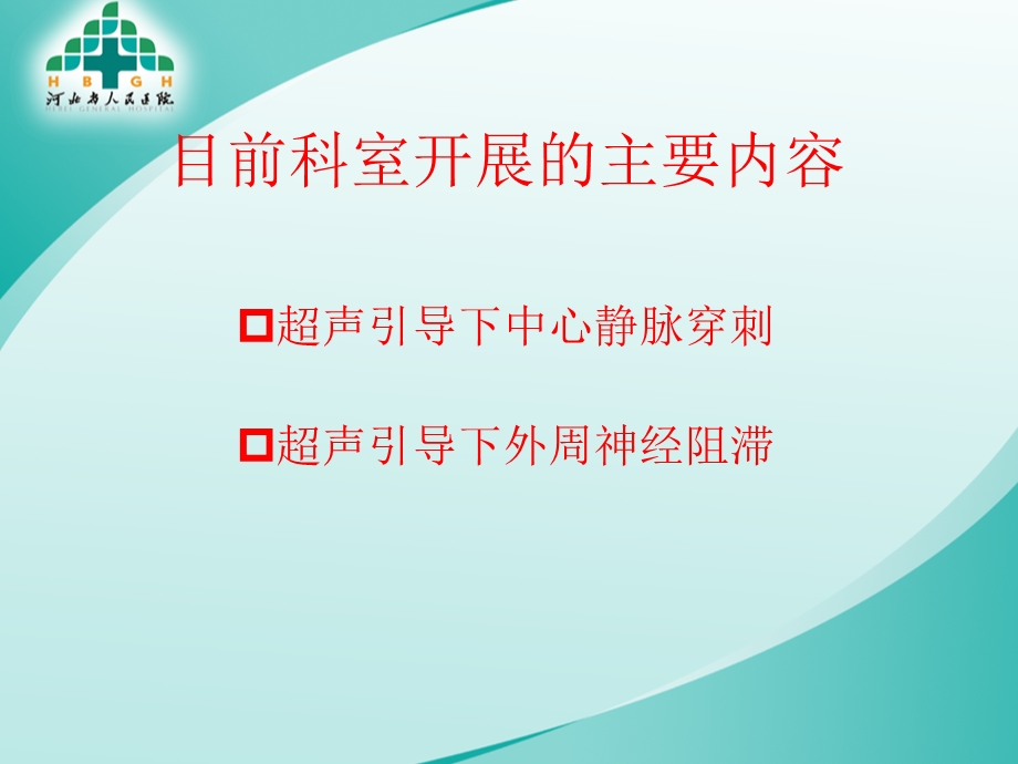 超声在麻醉科应用ppt课件.pptx_第2页