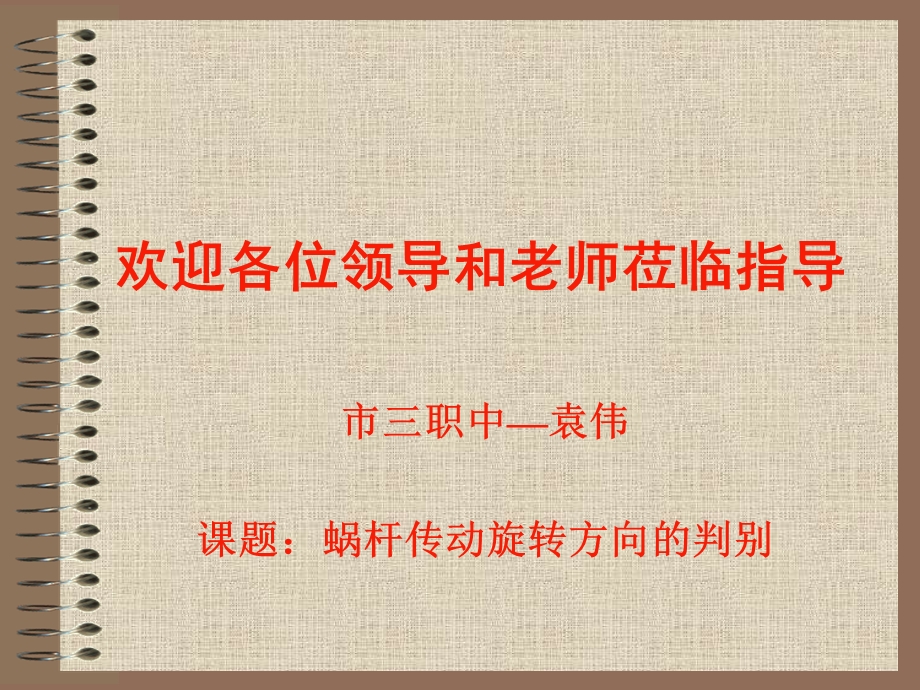 蜗杆传动的旋转方向判别ppt课件.ppt_第1页