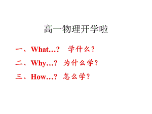 高一物理开学啦教科版必修ppt课件.ppt