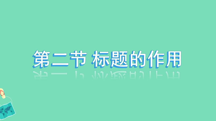 记叙文—标题的作用ppt课件.pptx_第1页