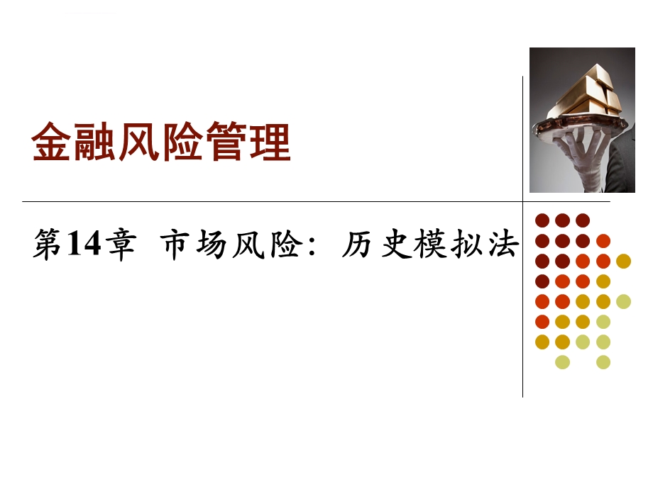 风险管理第14.1章 市场风险 历史模拟法ppt课件.ppt_第1页