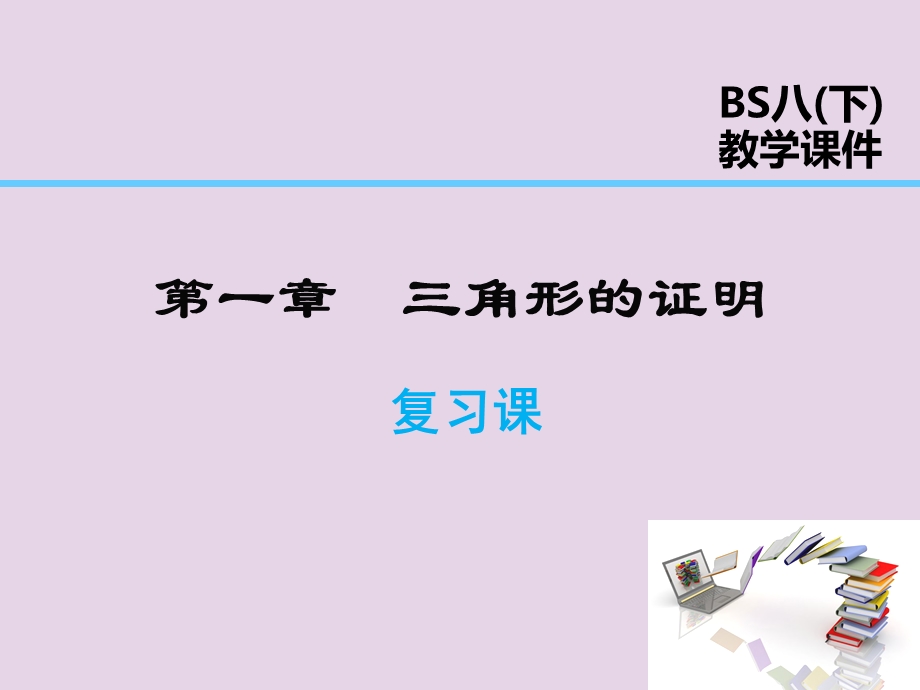 2019年春八年级数学下册 第1章 三角形的证明复习课ppt课件 (新版)北师大版.ppt_第1页