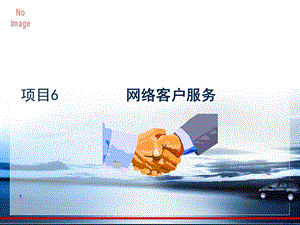 项目6网络客户服务ppt课件.ppt