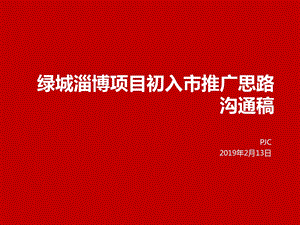 2019绿城淄博项目初入市推广思路沟通稿ppt课件.pptx