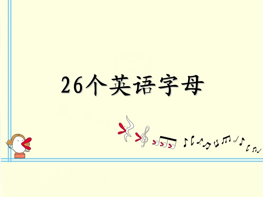 26个英语字母ppt课件正确的版本.ppt_第1页