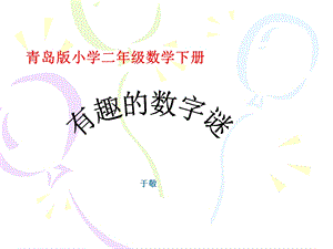 青岛版二年级数学下册智慧广场数字谜ppt课件.ppt