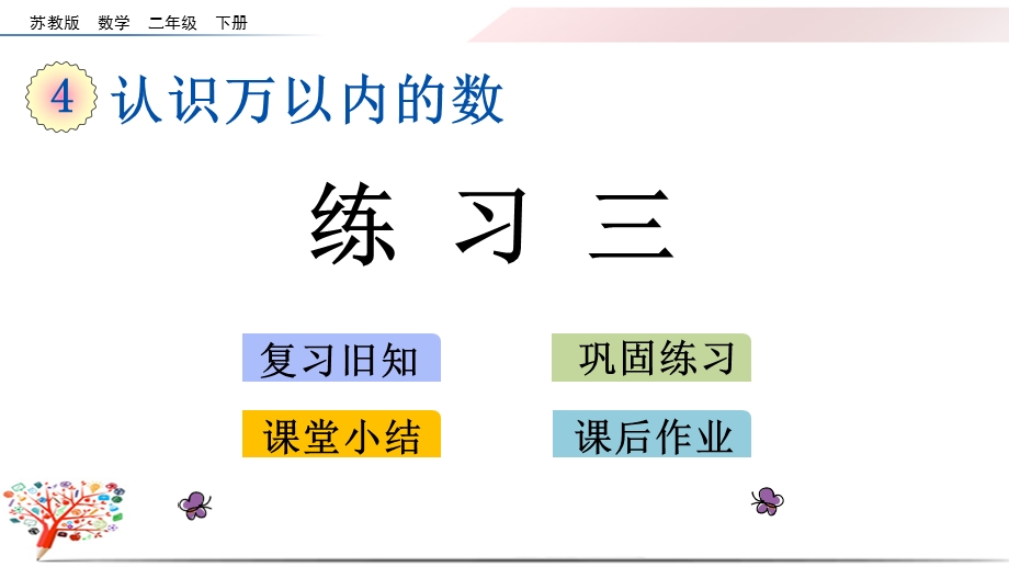 2020苏教版二年级数学下册《4.4 练习三》ppt课件.pptx_第1页