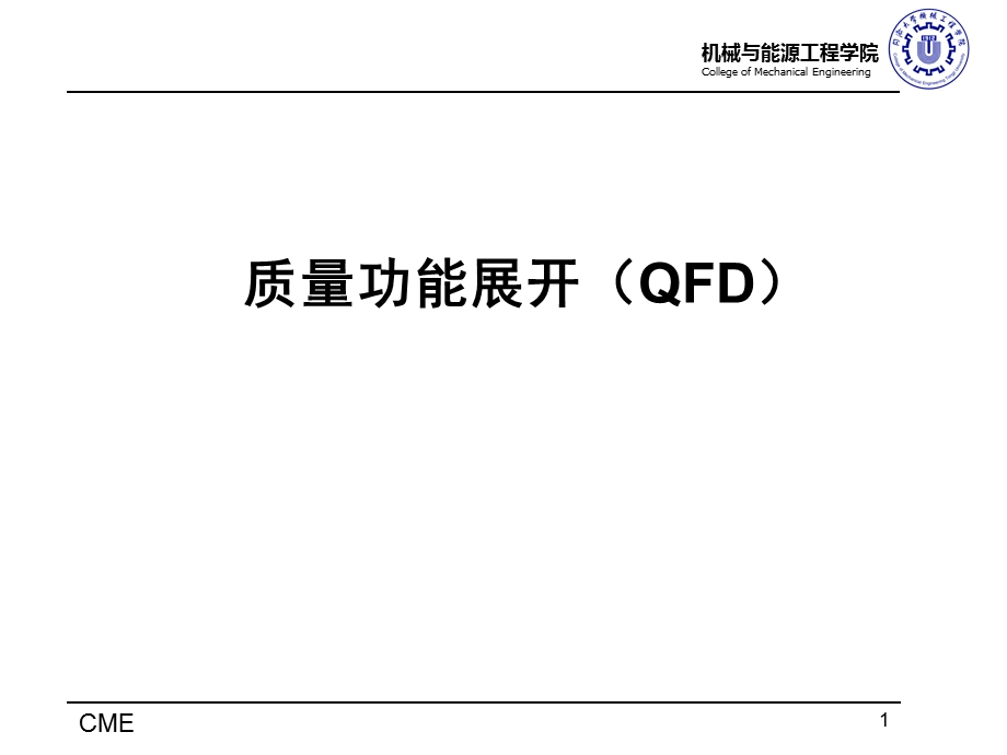 质量功能展开ppt课件.pptx_第1页