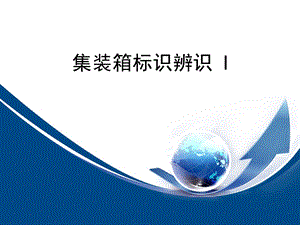 集装箱标识辨识ppt课件.ppt