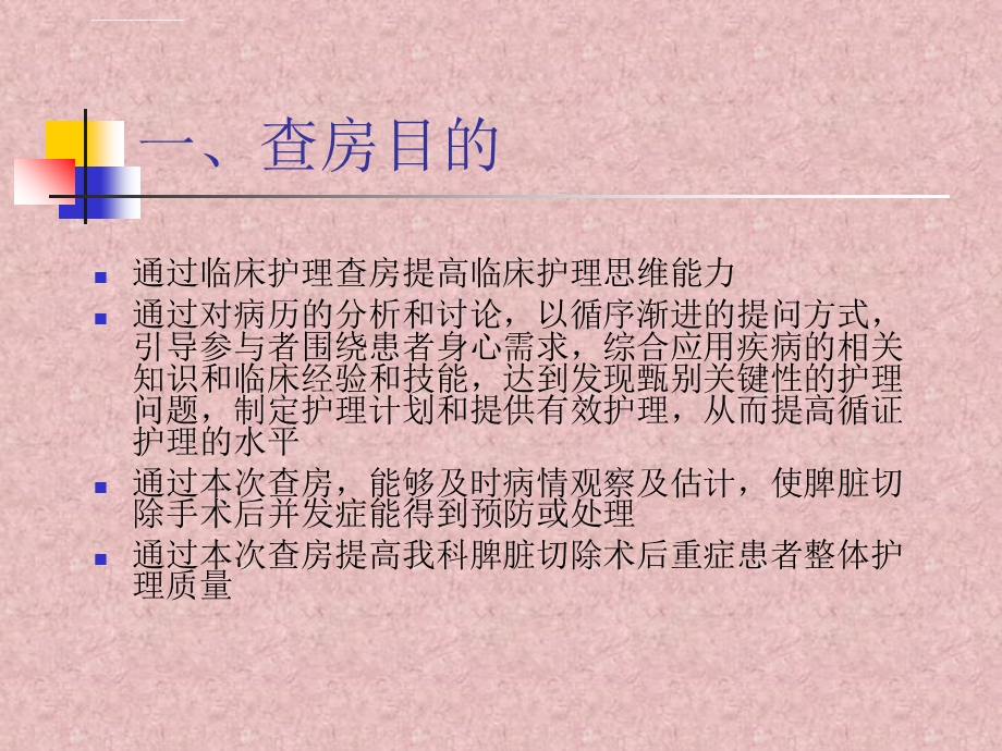 脾切除术后患者的护理业务查房ppt课件.ppt_第3页