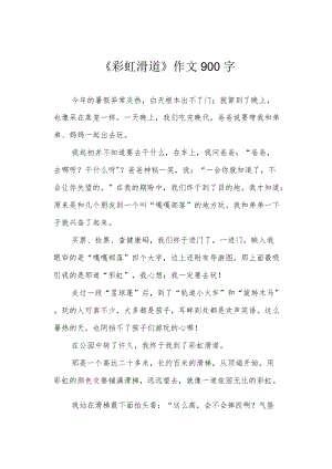 《彩虹滑道》作文900字.docx