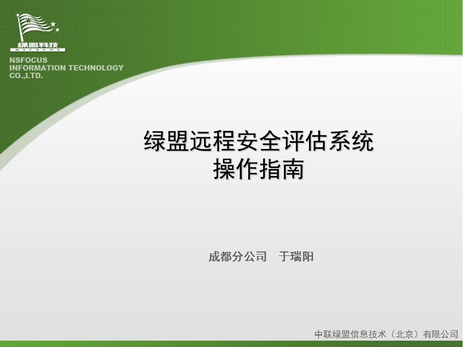 2019年 绿盟远程安全评估系统 客户培训ppt课件.ppt_第1页