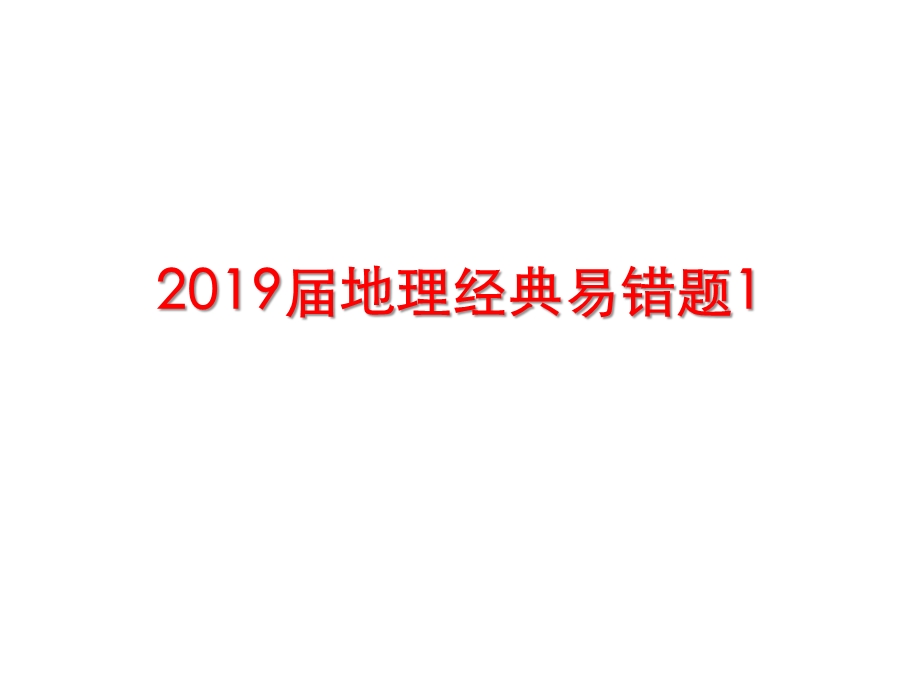 2019届地理经典易错题ppt课件.pptx_第1页