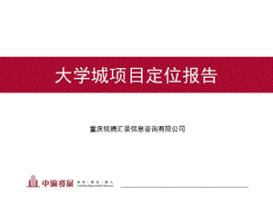 2019中渝大学城项目定位报告ppt课件.ppt