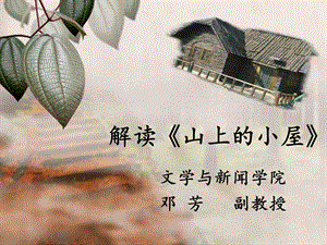 解读与分析《山上的小屋》ppt课件.ppt