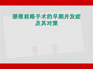 颈椎前路手术的早期并发症及处理ppt课件.ppt