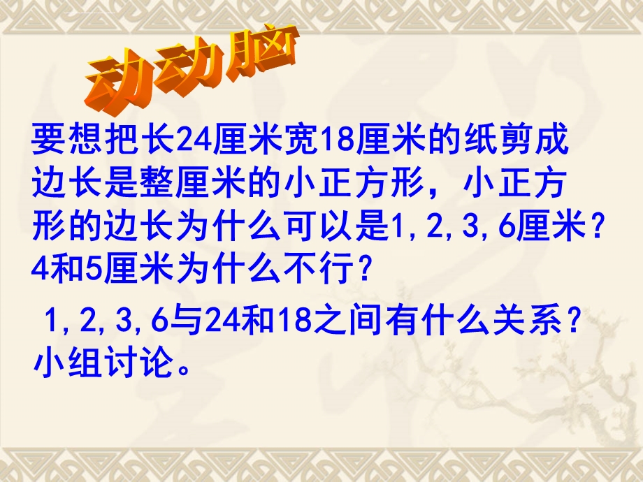 青岛版五年级数学下册第三单元信息窗1最大公因数ppt课件.ppt_第3页