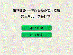 2019年中考作文提分实用技法之五学会抒情教学ppt课件.pptx