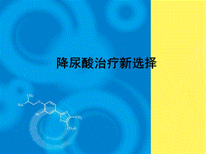 降尿酸治疗新选择ppt课件.ppt