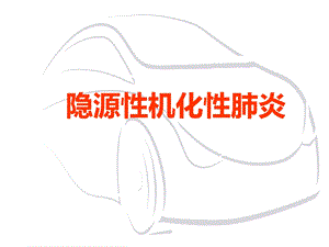 隐源性机化性肺炎ppt课件.ppt