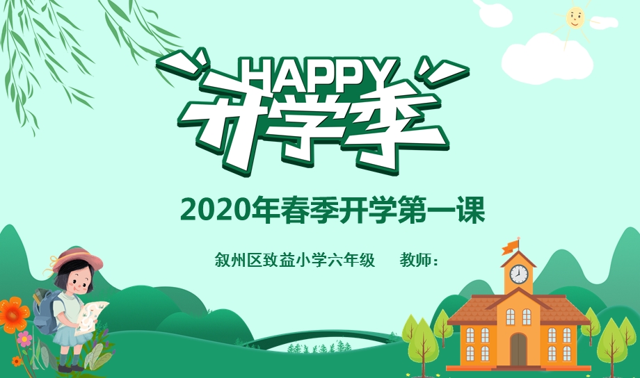 2020年春期小学六年级开学第一课防疫主题班会ppt课件.pptx_第1页