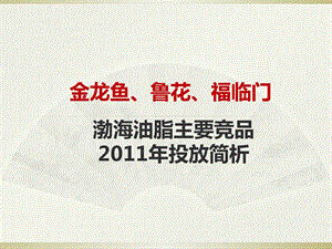 金龙鱼、鲁花、福临门渤海油脂主竞品投放分析报告ppt课件.ppt