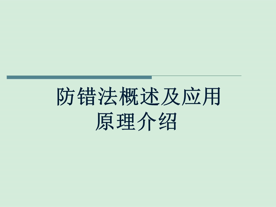 防错法概述及应用原理介绍ppt课件.ppt_第1页