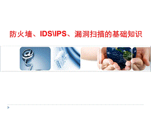 防火墙、IDS、IPS、漏洞扫描基础知识ppt课件.ppt