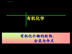 高三化学第一轮复习——有机化合物的分类、结构和命名ppt课件.ppt