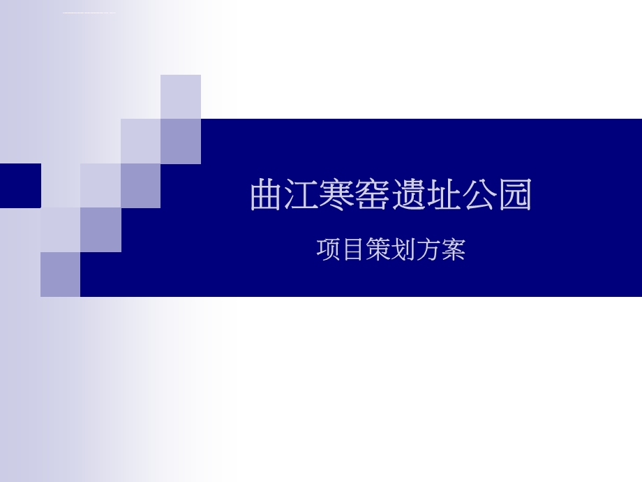 西安曲江寒窑遗址公园项目策划方案97Pppt课件.ppt_第1页