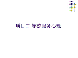 项目二导游服务心理ppt课件.ppt