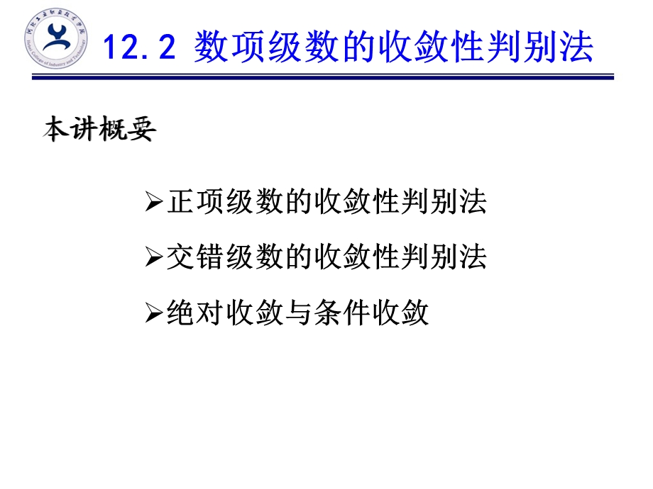 高等数学12.2数项级数的收敛性判别法ppt课件.ppt_第2页